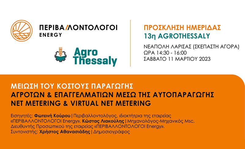 Ημερίδα Agrothessaly 2023 - Μειωση του κοστους παραγωγής μέσω ΝΕΤ Metering 